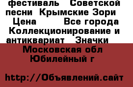 1.1) фестиваль : Советской песни “Крымские Зори“ › Цена ­ 90 - Все города Коллекционирование и антиквариат » Значки   . Московская обл.,Юбилейный г.